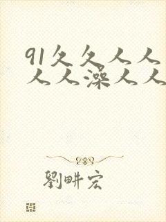 91久久人人妻人人澡人人爽