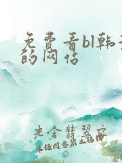 免费看bl韩漫的网站