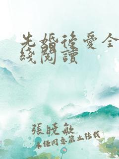 先婚后爱全文在线阅读