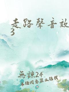 走路声音效mp3