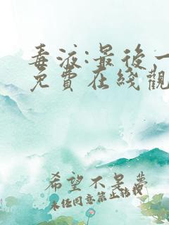 毒液:最后一舞免费在线观看完整版