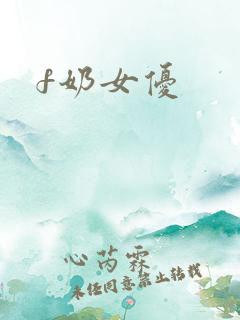 f奶女优