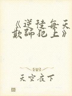 《逆徒每天都想欺师犯上》 《逆徒每天都想欺师犯上》