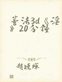 蒂法3d《淫辱》20分钟