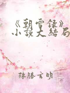 《朝雪录》原著小说大结局