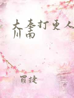 大奉打更人 杨川南