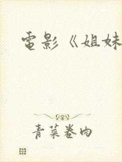 电影《姐妹》
