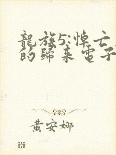 龙族5:悼亡者的归来电子书下载