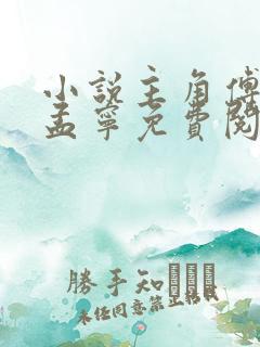 小说主角傅延修孟宁免费阅读下载
