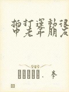拍打运动很适合中老年朋友的一套健身操