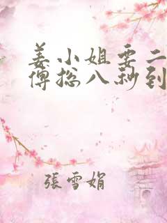 姜小姐要二嫁,傅总八秒到场