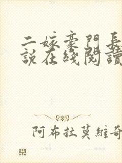 二嫁豪门长媳小说在线阅读免费全文