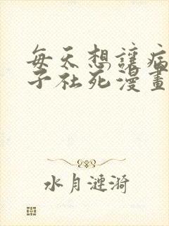 每天想让病娇王子社死漫画免费阅读 每天想让病娇王子社死漫画免费阅读