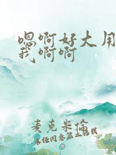 嗯啊好大用力操我啊啊