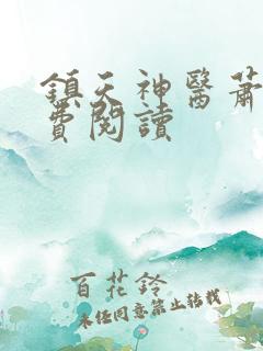 镇天神医萧逸免费阅读