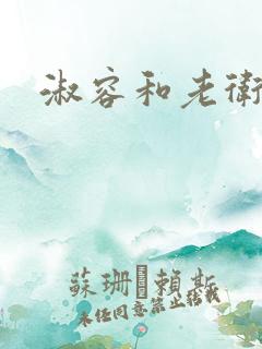 淑容和老卫小说