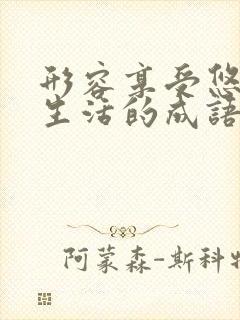 形容享受悠闲的生活的成语