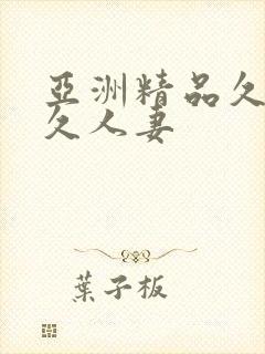 亚洲精品久久久久人妻