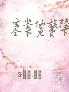玄鉴仙族陆江仙全本免费下载