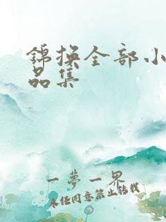 锦换全部小说作品集