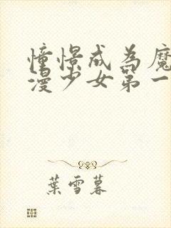 憧憬成为魔法动漫少女第一季