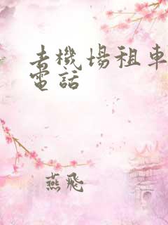 去机场租车公司电话
