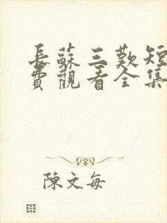 长苏三叹短剧免费观看全集完整版