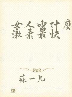 女人吃什么补雌激素最快
