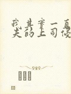 我其实一直被丈夫的上司侵犯