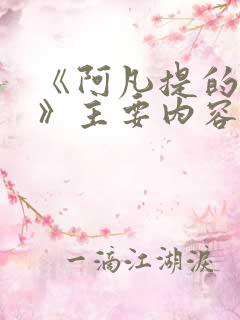 《阿凡提的故事》主要内容