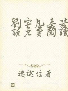 刘宇凡秦若雪小说免费阅读全文无弹窗