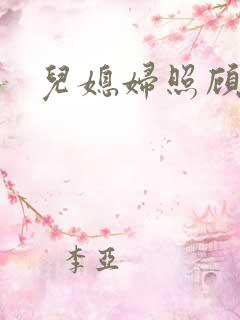 儿媳妇照顾婆婆 儿媳妇照顾婆婆