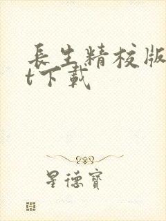 长生精校版txt下载
