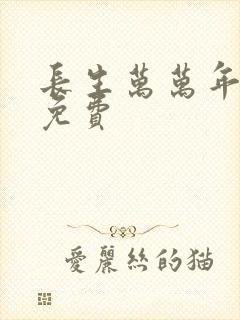 长生万万年短剧免费