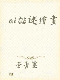 ai描述绘画词