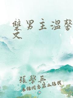 双男主温馨种田文