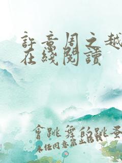 许意周之越全文在线阅读