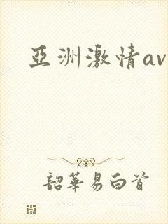 亚洲激情av.
