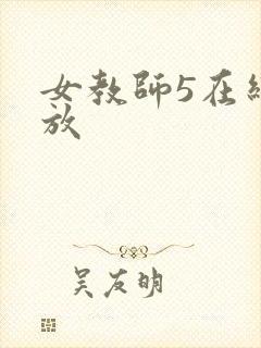 女教师5在线播放