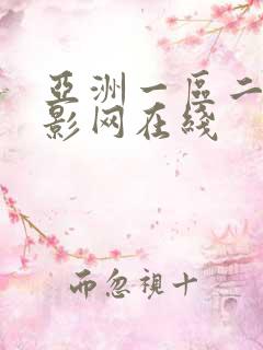 亚洲一区二区电影网在线