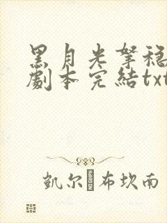 黑月光拿稳be剧本完结txt