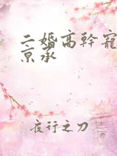 二婚高干宠妻蒋京承