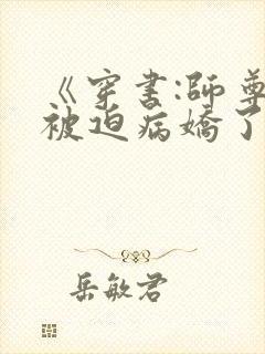 《穿书:师尊他被迫病娇了》 《穿书:师尊他被迫病娇了》