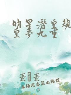明星潜皇规则之皇梦九重