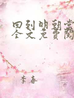 回到明朝当王爷全文免费阅读免费