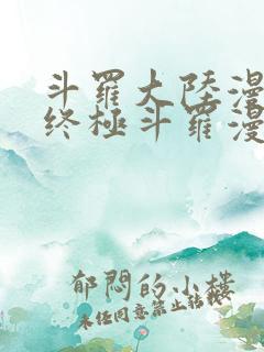 斗罗大陆漫画4终极斗罗漫画免费下拉式