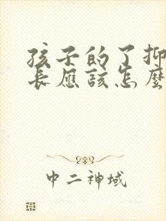 孩子的了抑郁家长应该怎么办