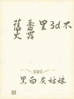 旧番里3d不知火舞