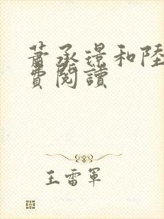 萧承璟和陆昭免费阅读
