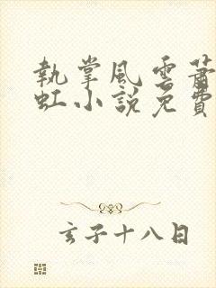 执掌风云萧峥陈虹小说免费阅读全文